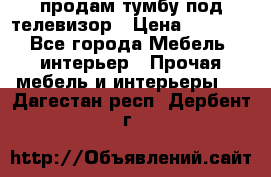 продам тумбу под телевизор › Цена ­ 1 500 - Все города Мебель, интерьер » Прочая мебель и интерьеры   . Дагестан респ.,Дербент г.